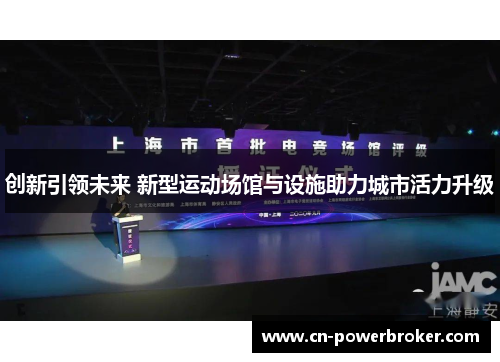 创新引领未来 新型运动场馆与设施助力城市活力升级