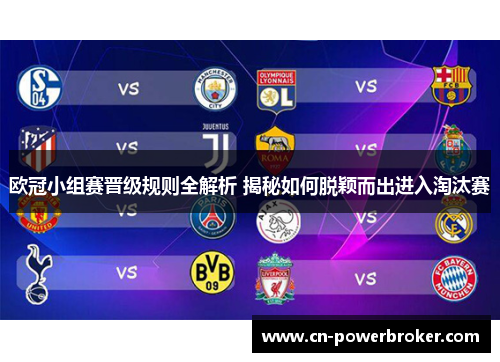 欧冠小组赛晋级规则全解析 揭秘如何脱颖而出进入淘汰赛