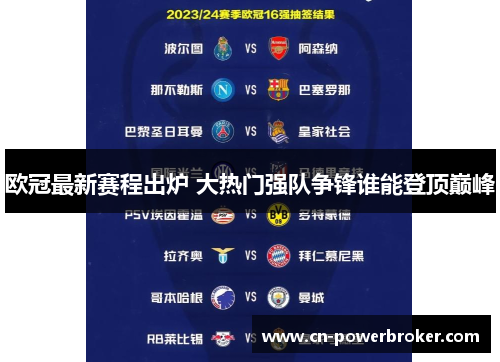 欧冠最新赛程出炉 大热门强队争锋谁能登顶巅峰