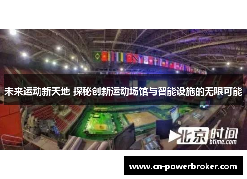 未来运动新天地 探秘创新运动场馆与智能设施的无限可能