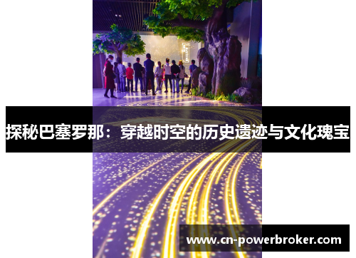 探秘巴塞罗那：穿越时空的历史遗迹与文化瑰宝