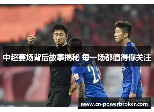 中超赛场背后故事揭秘 每一场都值得你关注