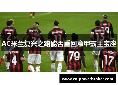 AC米兰复兴之路能否重回意甲霸主宝座