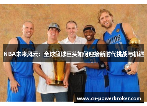NBA未来风云：全球篮球巨头如何迎接新时代挑战与机遇