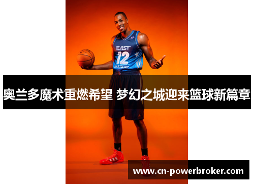 奥兰多魔术重燃希望 梦幻之城迎来篮球新篇章
