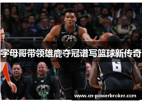 字母哥带领雄鹿夺冠谱写篮球新传奇