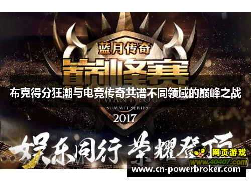 布克得分狂潮与电竞传奇共谱不同领域的巅峰之战