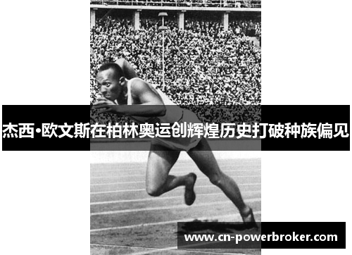 杰西·欧文斯在柏林奥运创辉煌历史打破种族偏见
