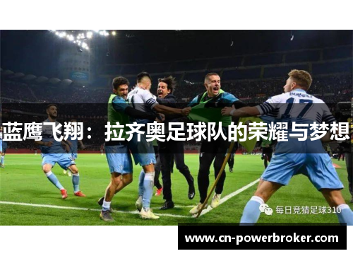 蓝鹰飞翔：拉齐奥足球队的荣耀与梦想