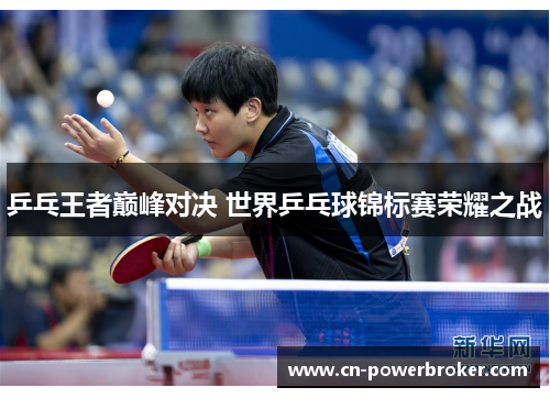 乒乓王者巅峰对决 世界乒乓球锦标赛荣耀之战