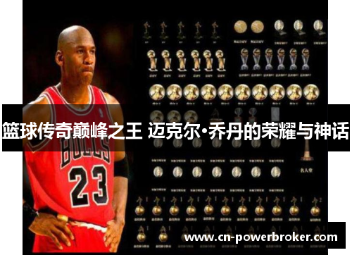 篮球传奇巅峰之王 迈克尔·乔丹的荣耀与神话