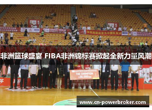 非洲篮球盛宴 FIBA非洲锦标赛掀起全新力量风潮