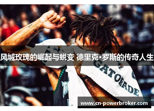 风城玫瑰的崛起与蜕变 德里克·罗斯的传奇人生