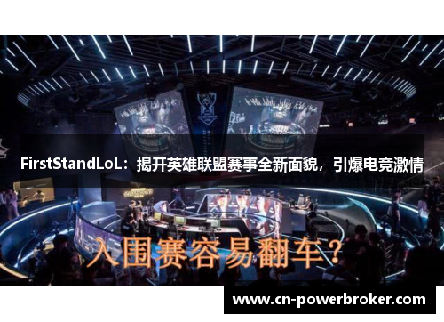 FirstStandLoL：揭开英雄联盟赛事全新面貌，引爆电竞激情