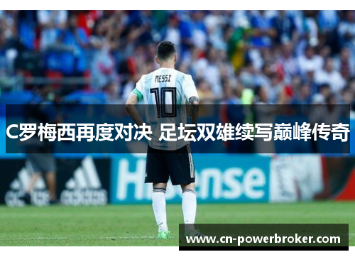 C罗梅西再度对决 足坛双雄续写巅峰传奇