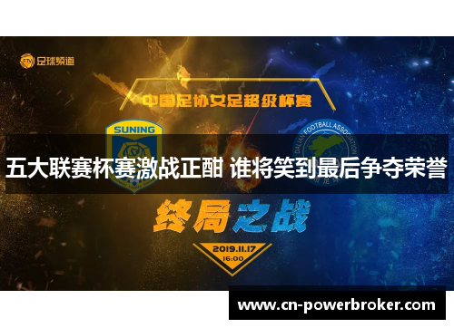 五大联赛杯赛激战正酣 谁将笑到最后争夺荣誉