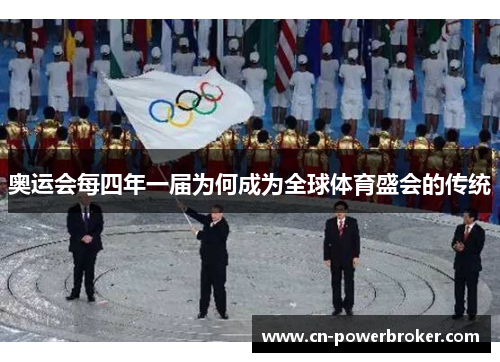 奥运会每四年一届为何成为全球体育盛会的传统