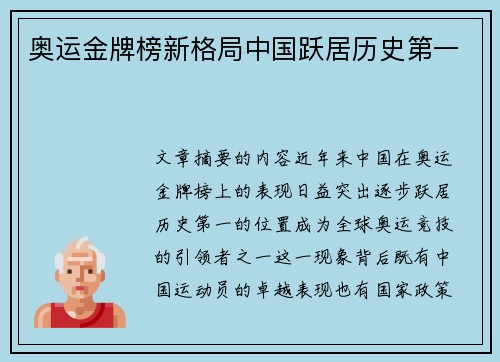 奥运金牌榜新格局中国跃居历史第一