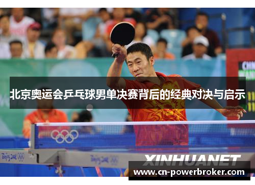 北京奥运会乒乓球男单决赛背后的经典对决与启示
