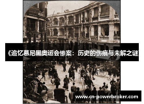 《追忆慕尼黑奥运会惨案：历史的伤痕与未解之谜》