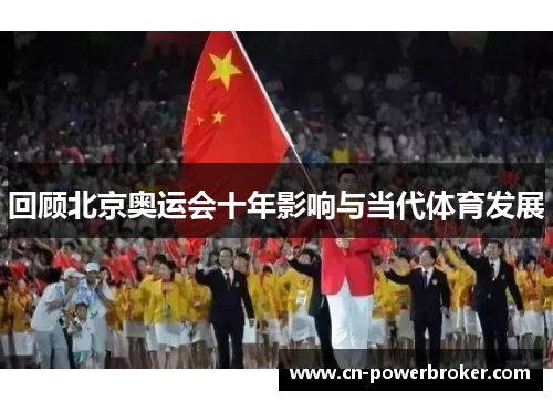 回顾北京奥运会十年影响与当代体育发展