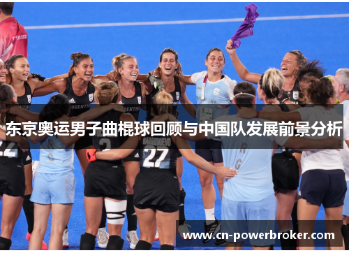 东京奥运男子曲棍球回顾与中国队发展前景分析