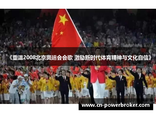 《重温2008北京奥运会会歌 激励新时代体育精神与文化自信》