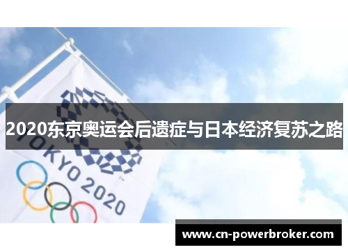 2020东京奥运会后遗症与日本经济复苏之路