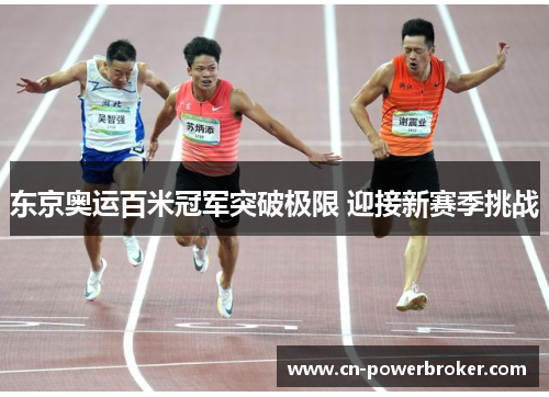 东京奥运百米冠军突破极限 迎接新赛季挑战