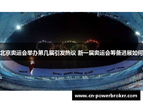 北京奥运会举办第几届引发热议 新一届奥运会筹备进展如何