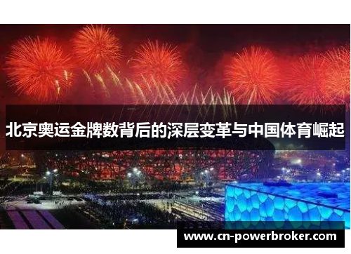 北京奥运金牌数背后的深层变革与中国体育崛起