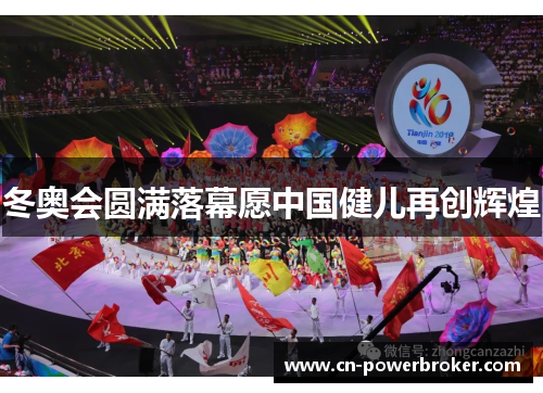 冬奥会圆满落幕愿中国健儿再创辉煌