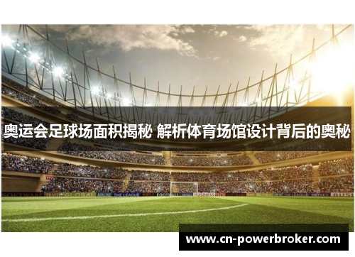 奥运会足球场面积揭秘 解析体育场馆设计背后的奥秘