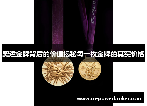 奥运金牌背后的价值揭秘每一枚金牌的真实价格
