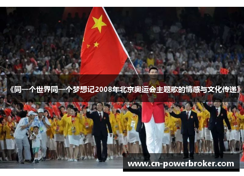 《同一个世界同一个梦想记2008年北京奥运会主题歌的情感与文化传递》